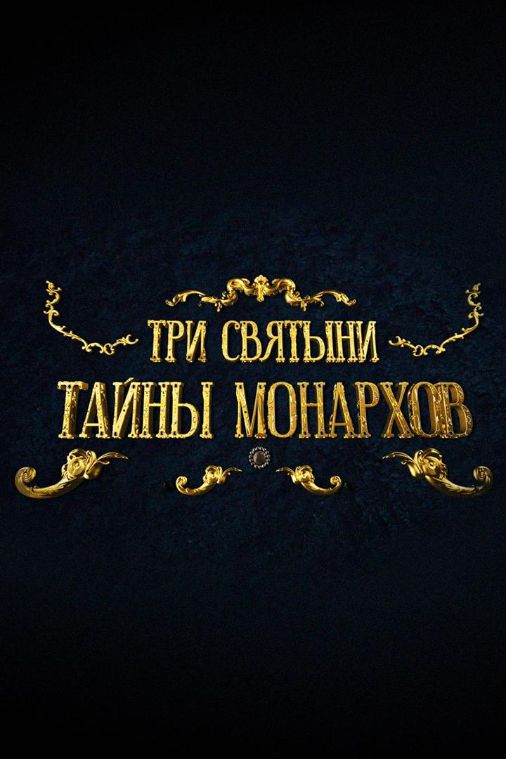 Три святыни. Тайны монархов