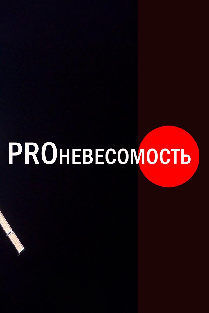Proневесомость