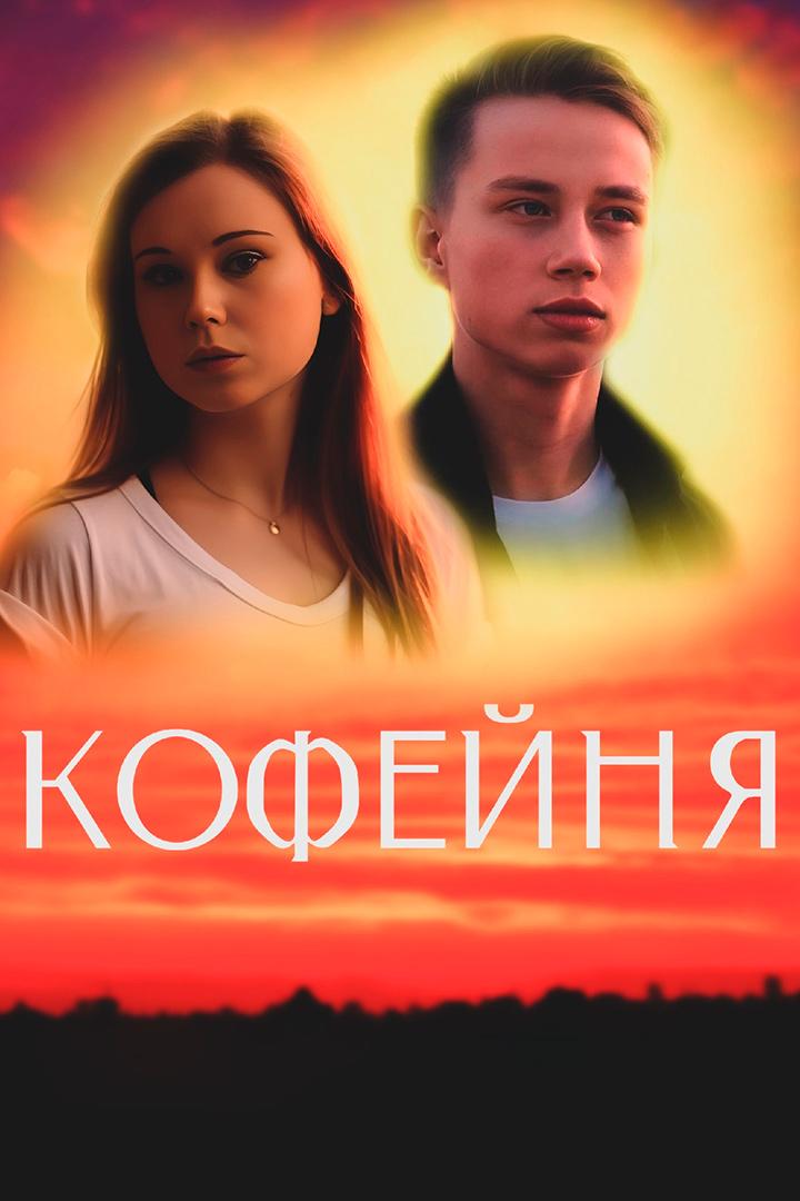 Кофейня