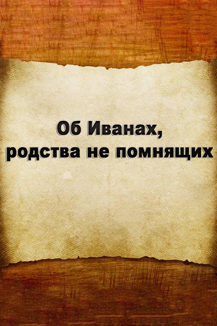 Об Иванах, родства не помнящих