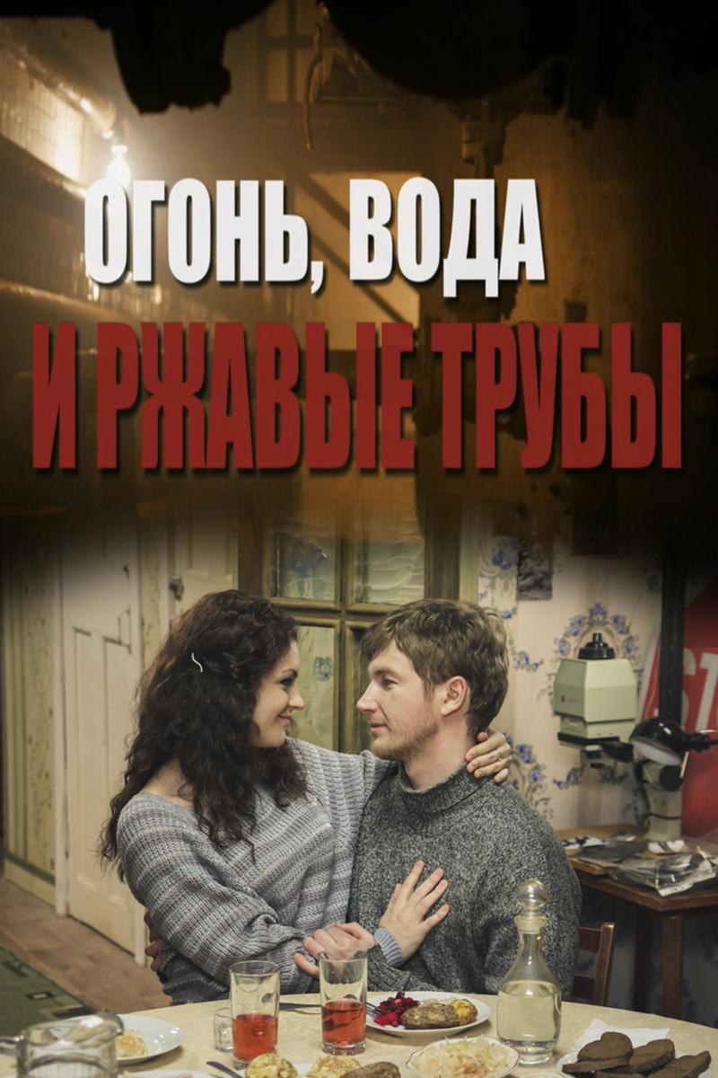 Огонь, вода и ржавые трубы