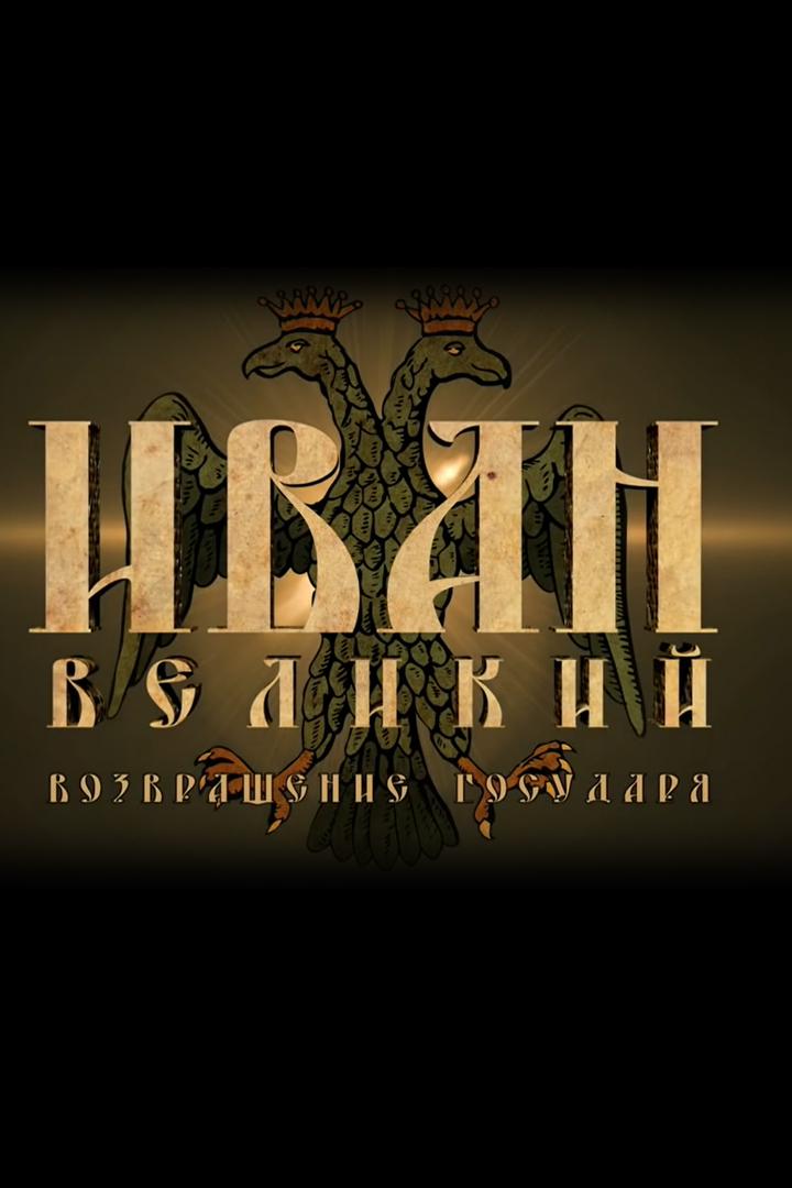 Иван Великий. Возвращение государя