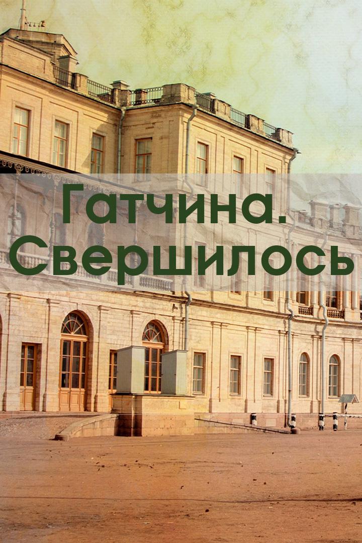Гатчина. Свершилось