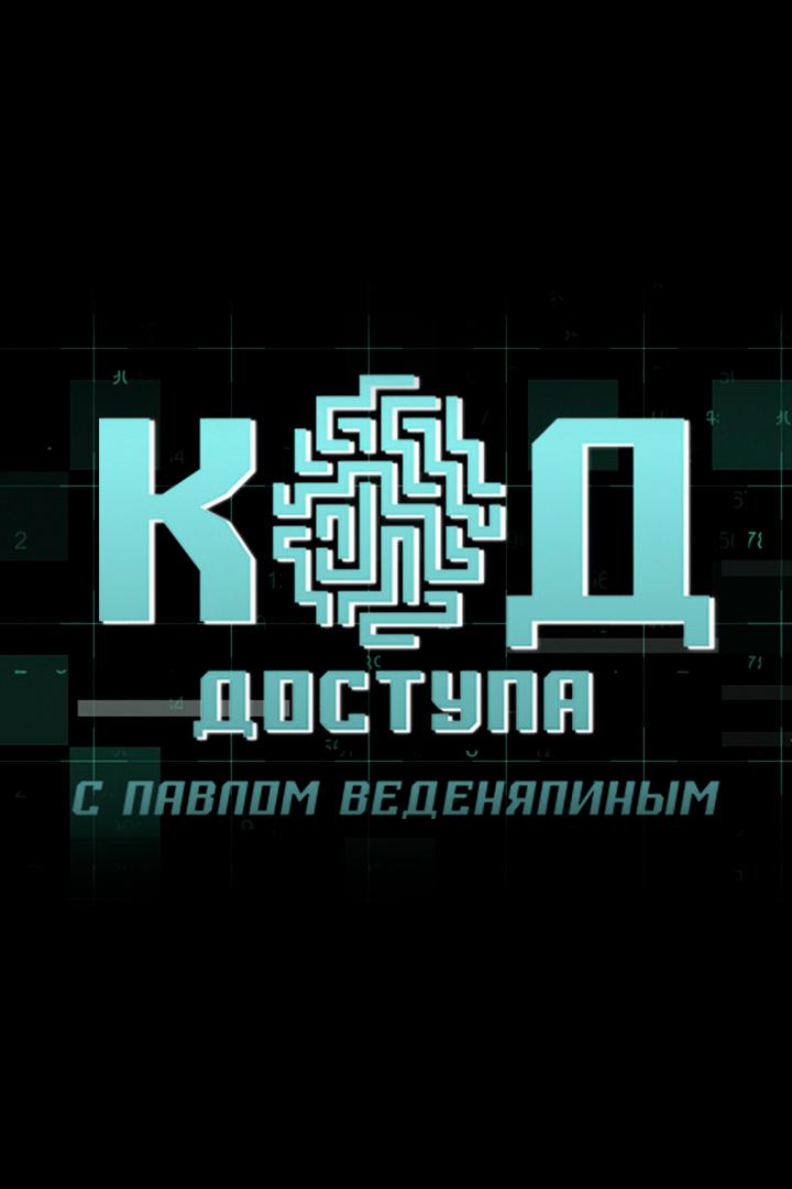 Код доступа