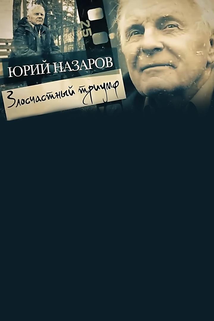 Юрий Назаров. Злосчастный триумф