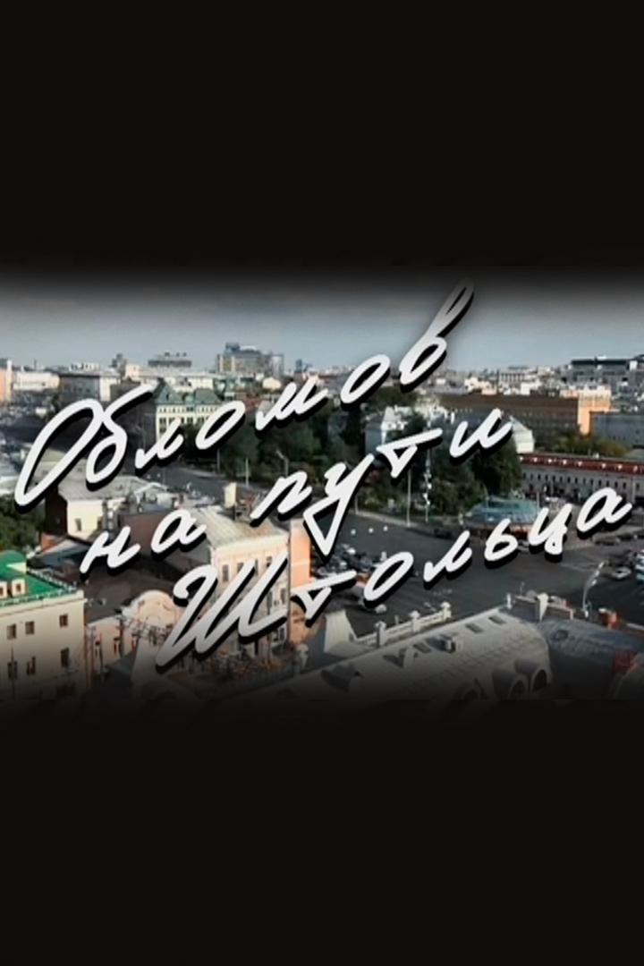 Олег Табаков. Обломов на пути Штольца