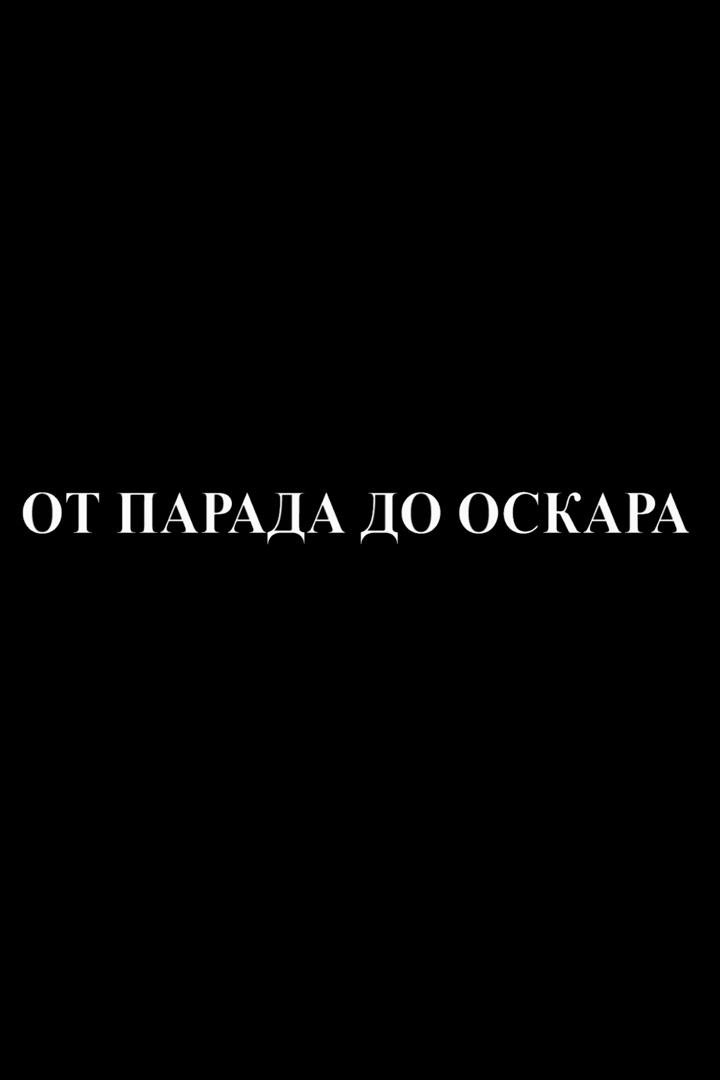 От парада до "Оскара"