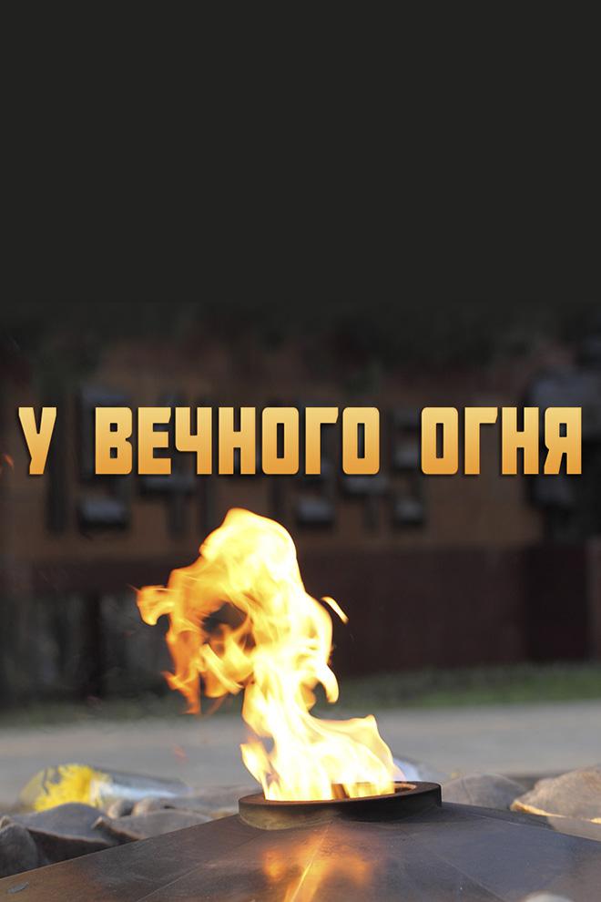 У Вечного огня