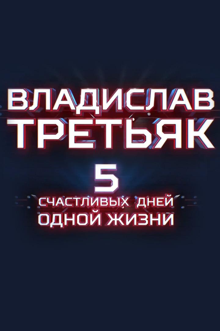 Владислав Третьяк. Пять счастливых дней одной жизни