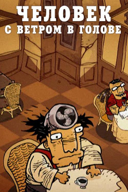 Человек с ветром в голове