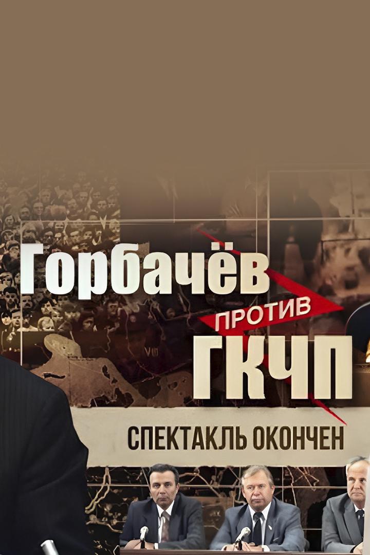 Горбачёв против ГКЧП. Спектакль окончен