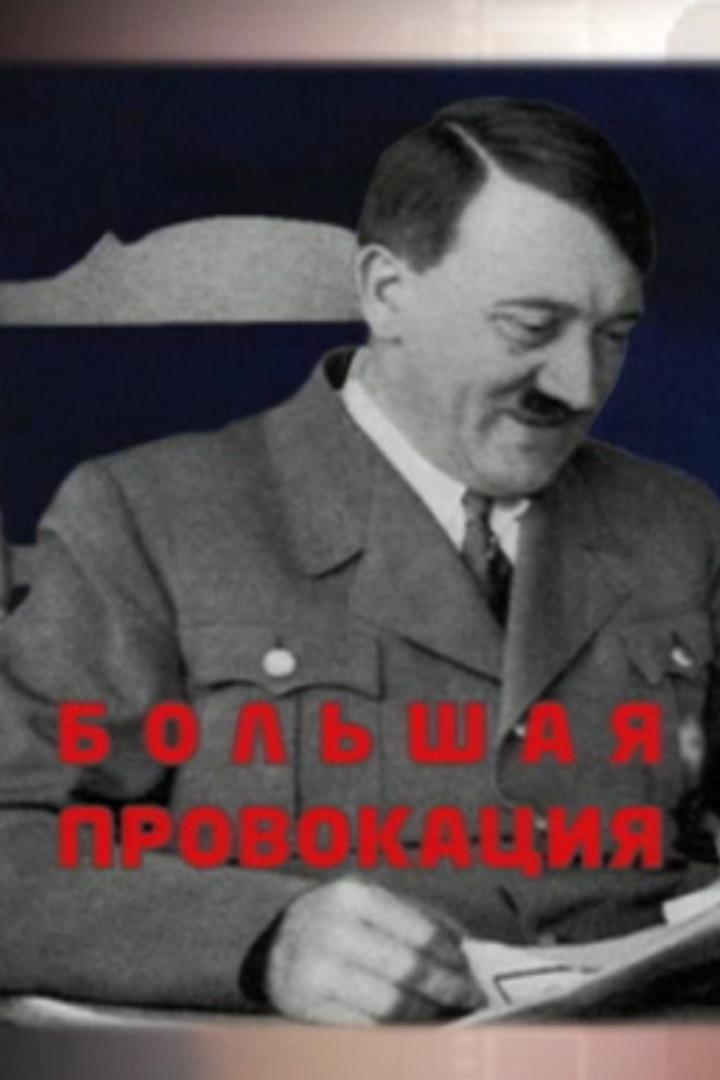Большая провокация