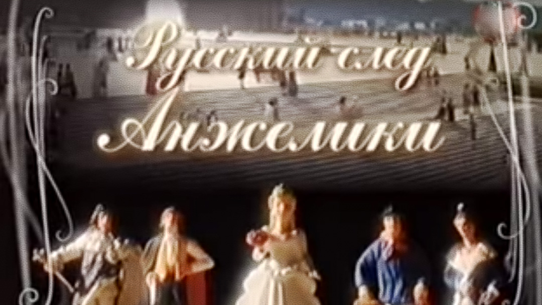 Русский след Анжелики