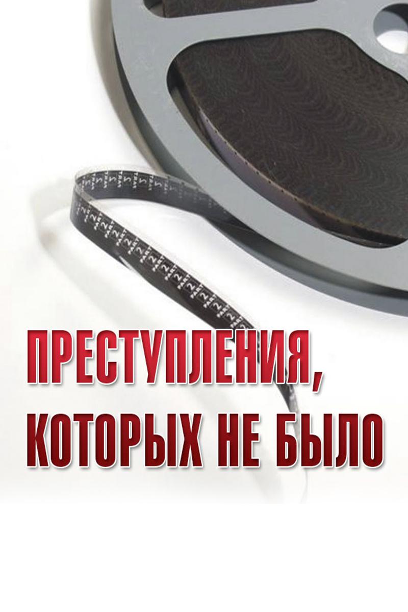 Преступления, которых не было