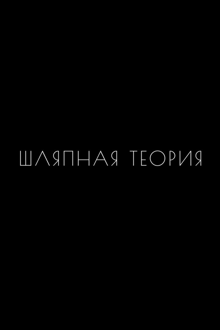 Шляпная теория