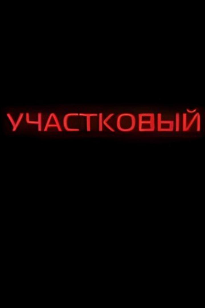 Участковый