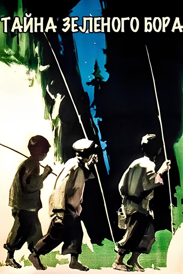 Тайна зелёного бора