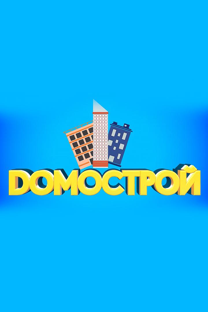 Домострой