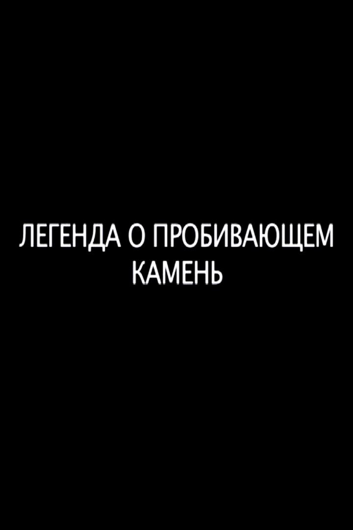 Легенда о пробивающем камень