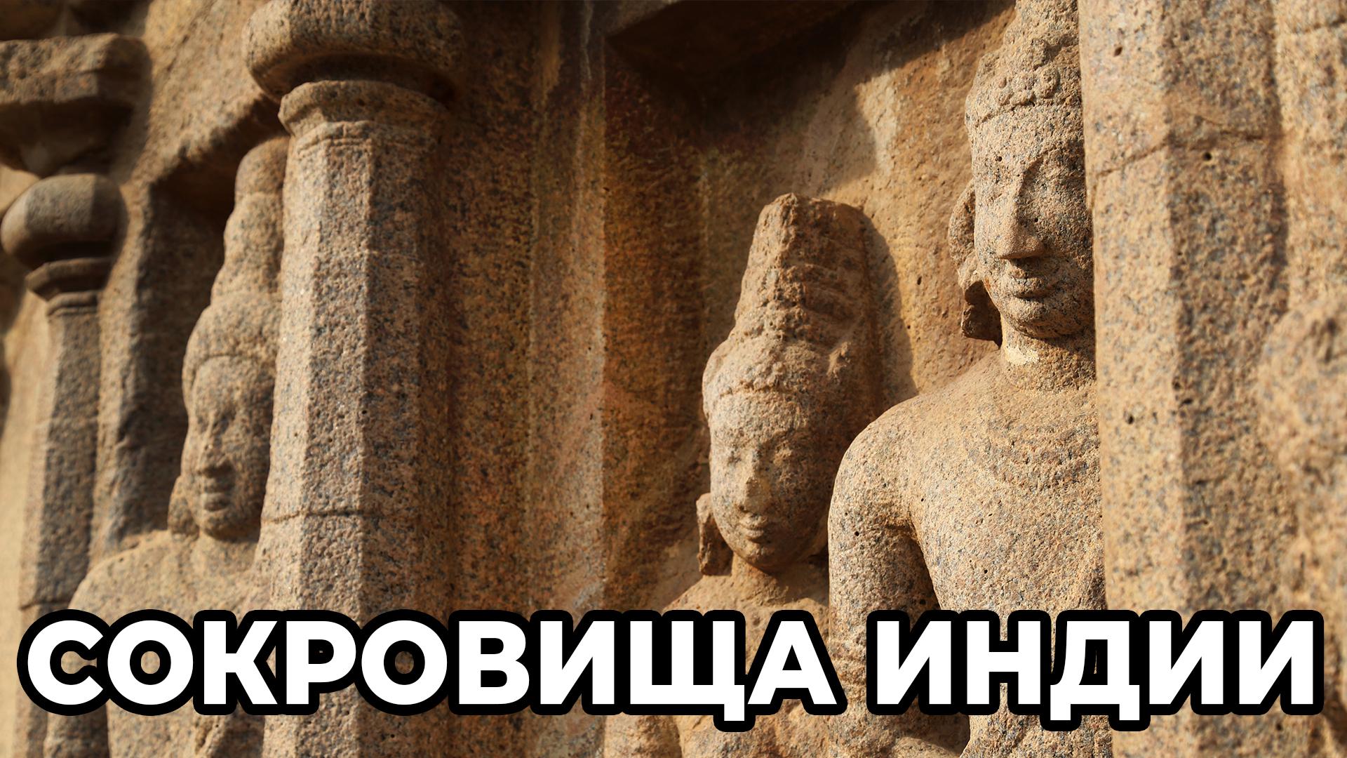 Сокровища Индии