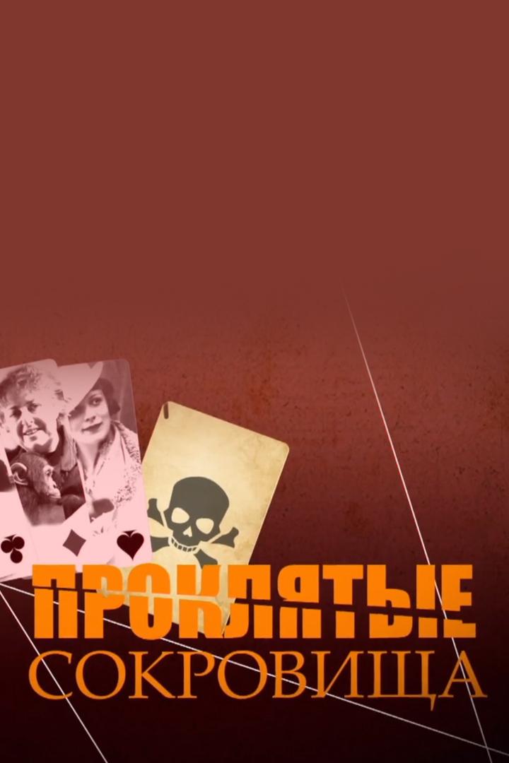 Проклятые сокровища