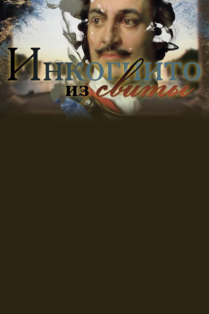 Инкогнито из свиты. Петр I