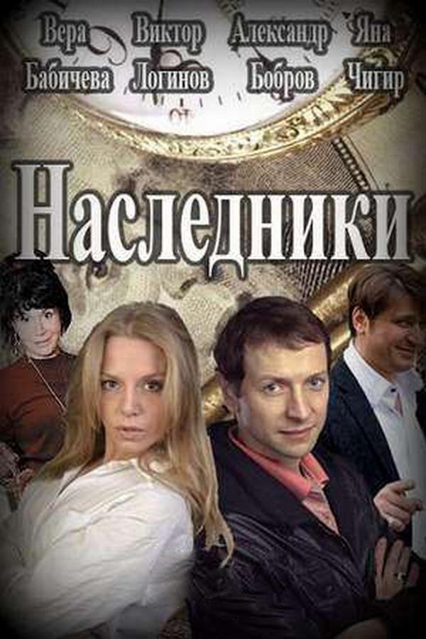 Наследники