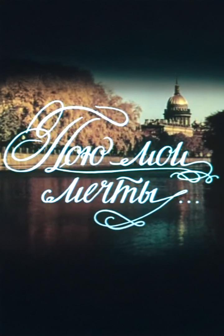 Галина Ковалева. Пою мои мечты