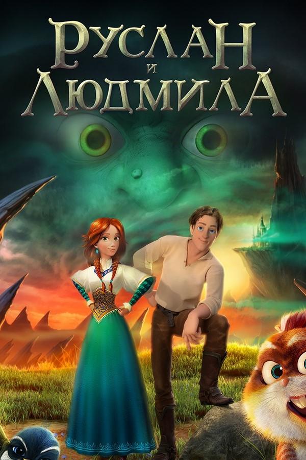 Руслан и Людмила