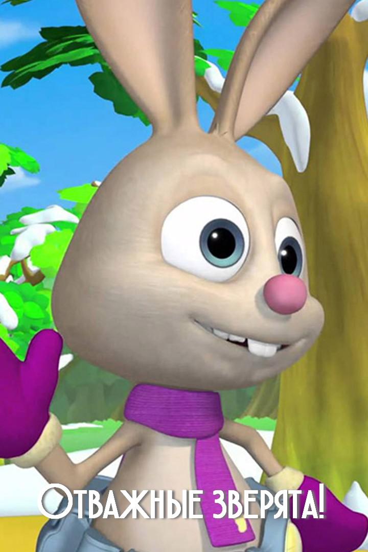 Отважные зверята!