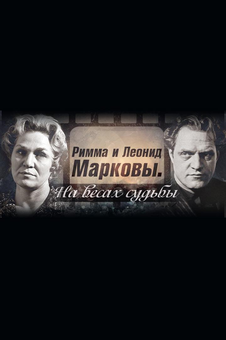 Римма и Леонид Марковы. На весах судьбы