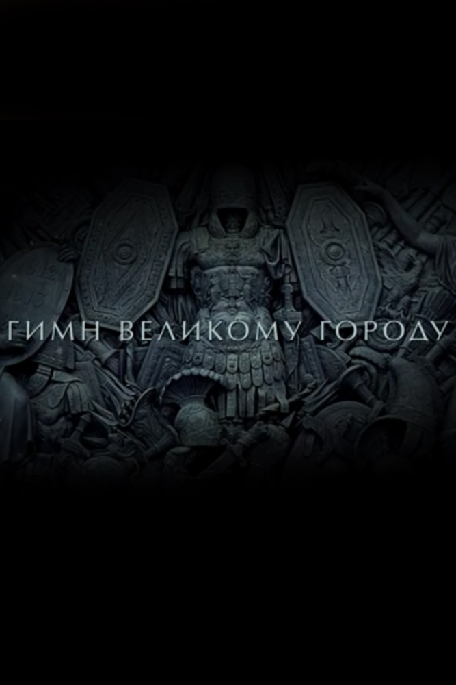 Гимн великому городу