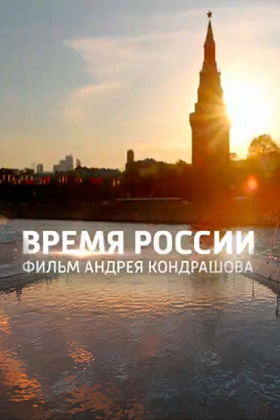 Время России