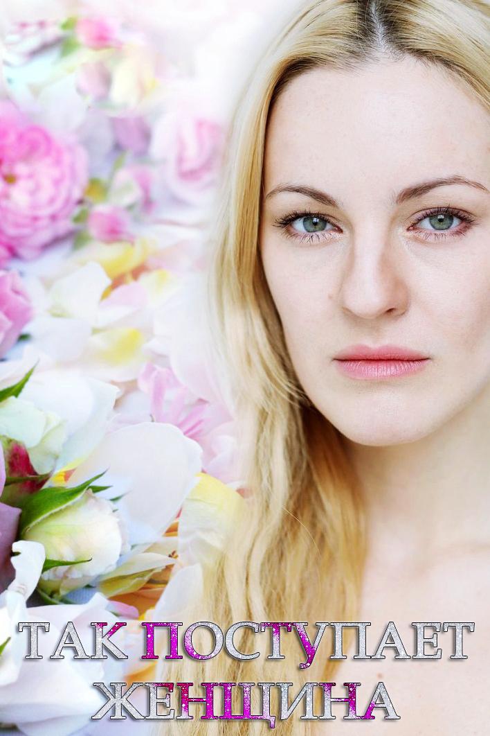 Так поступает женщина