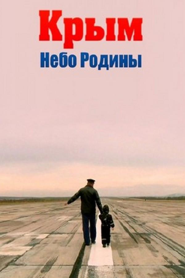 Крым. Небо Родины