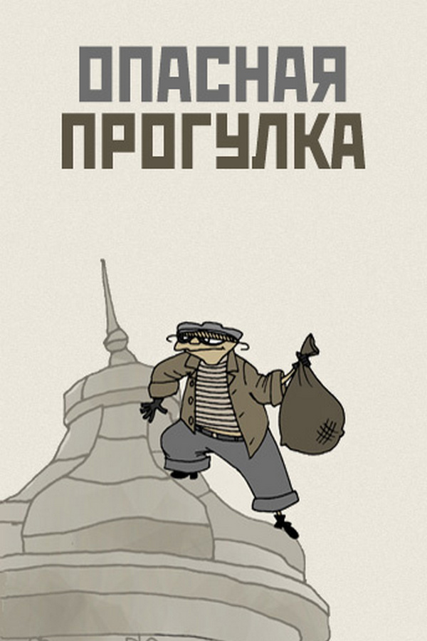 Опасная прогулка