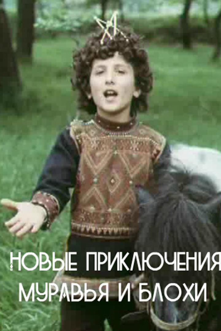 Новые приключения Муравья и Блохи