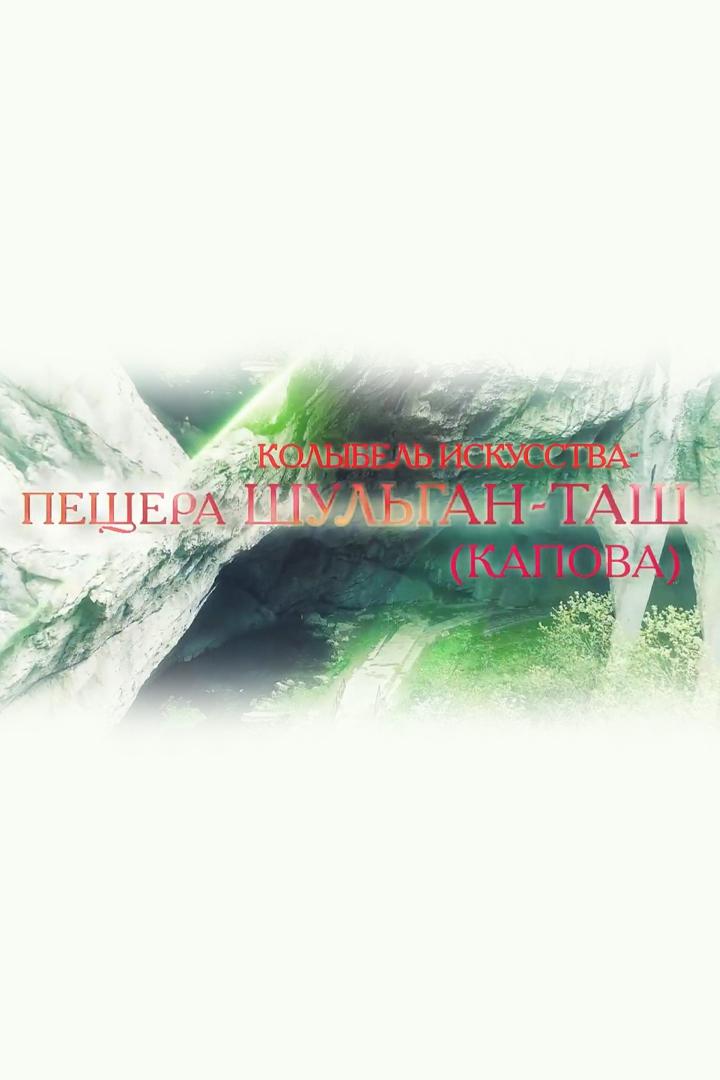 Колыбель искусства - пещера Шульган-Таш