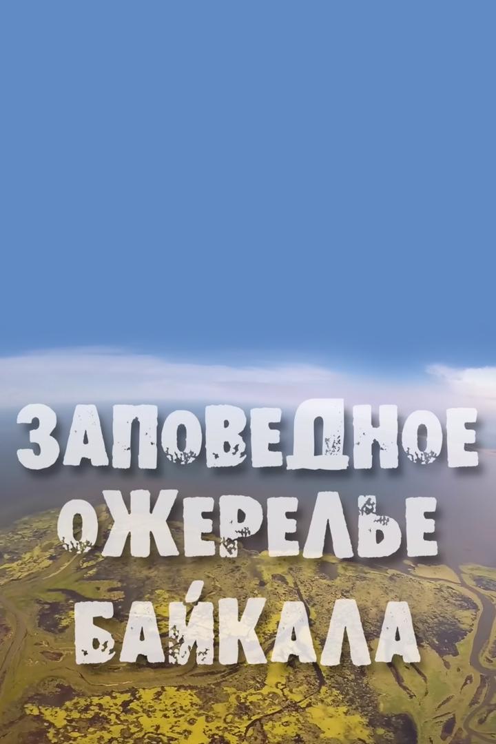 Заповедное ожерелье Байкала