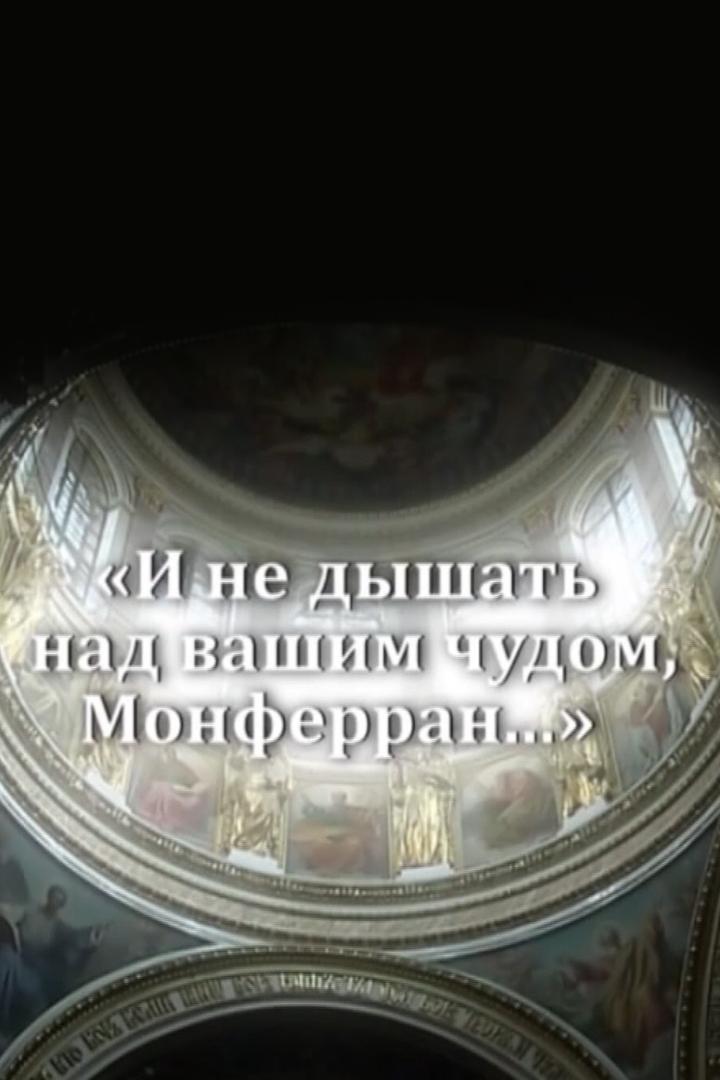 И не дышать над вашим чудом, Монферран... Исаакиевский собор