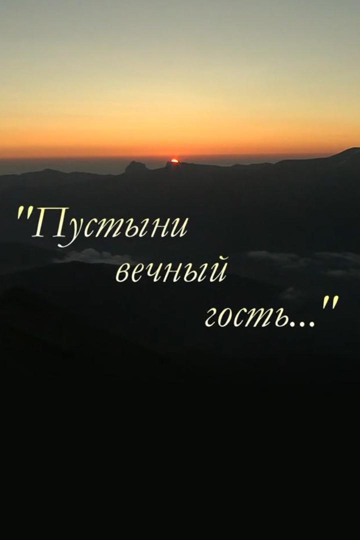 Пустыни вечный гость