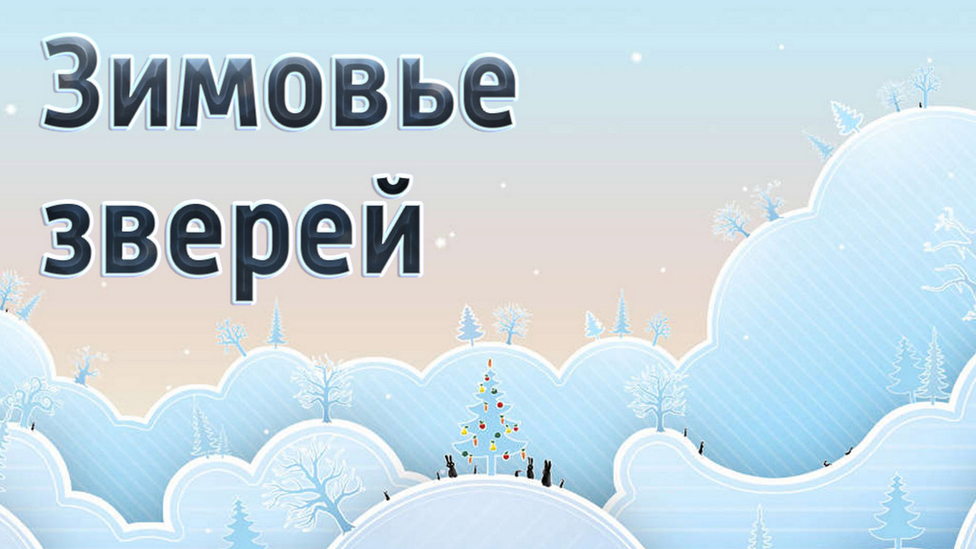 Зимовье зверей
