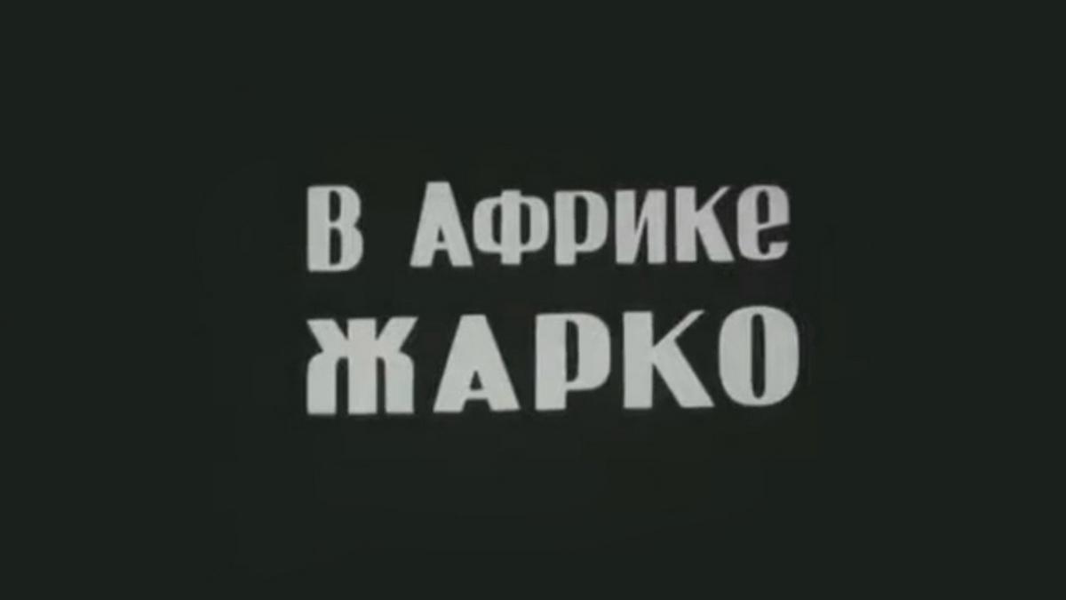 В Африке жарко