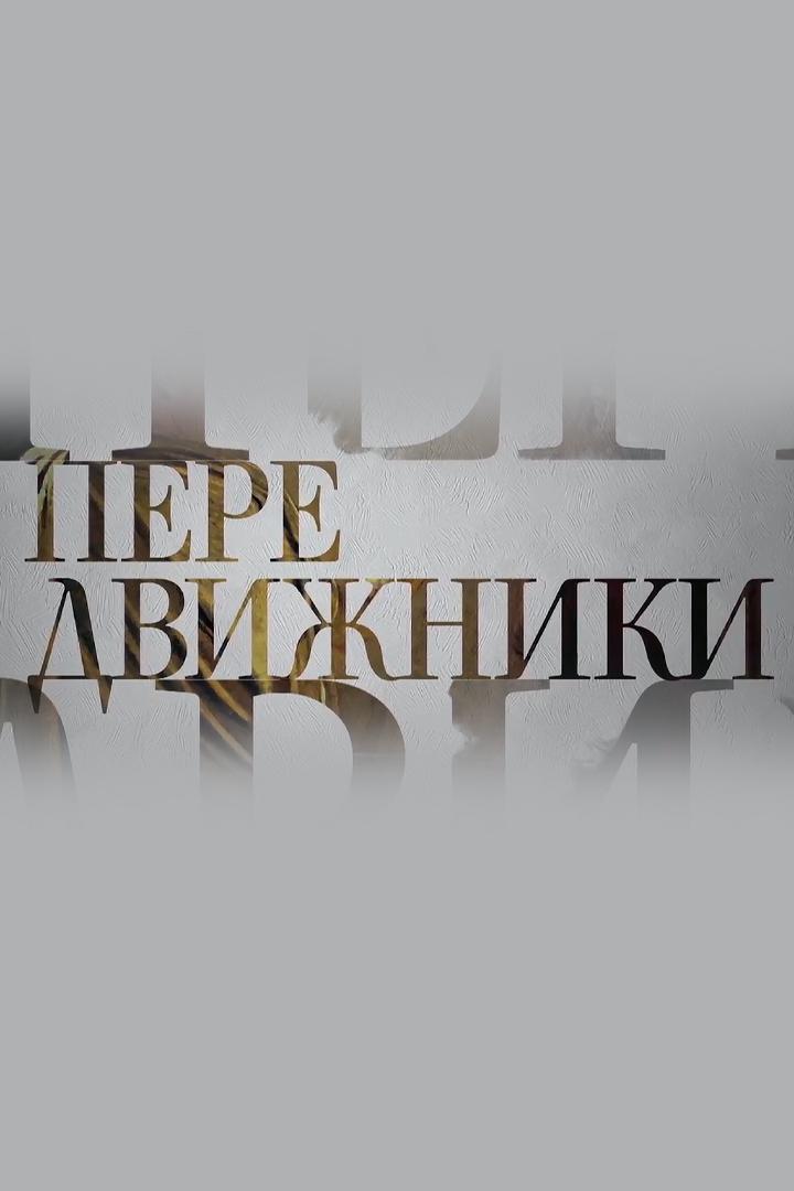 Передвижники