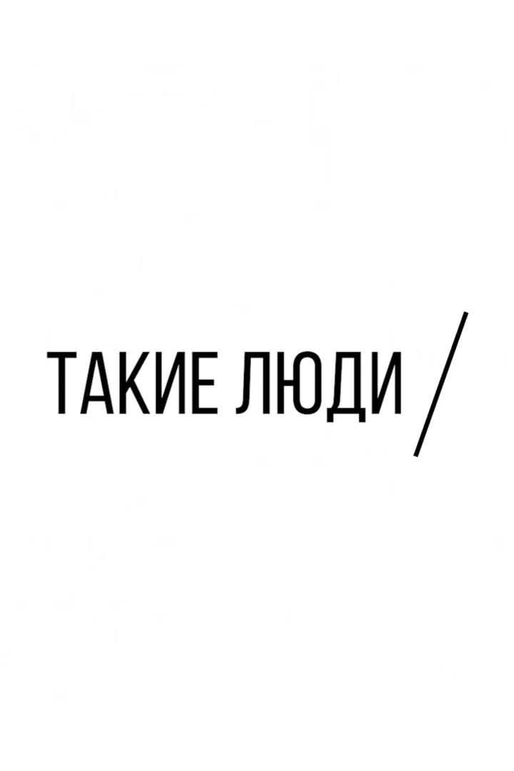 Такие люди