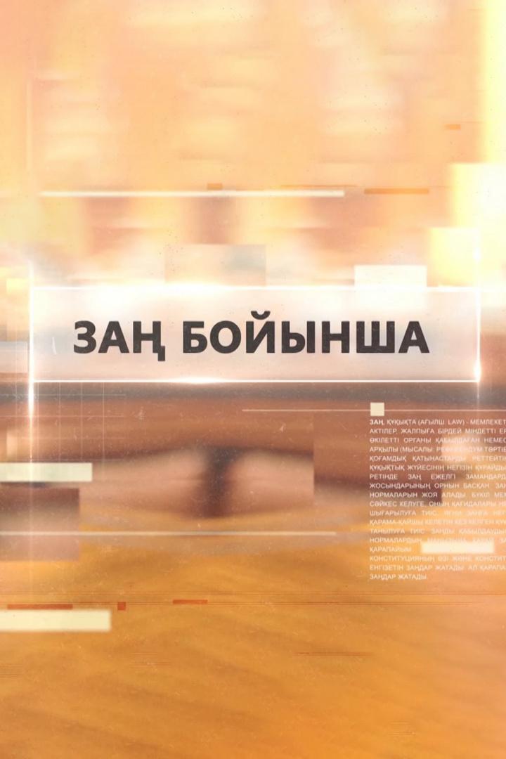 Заң бойынша