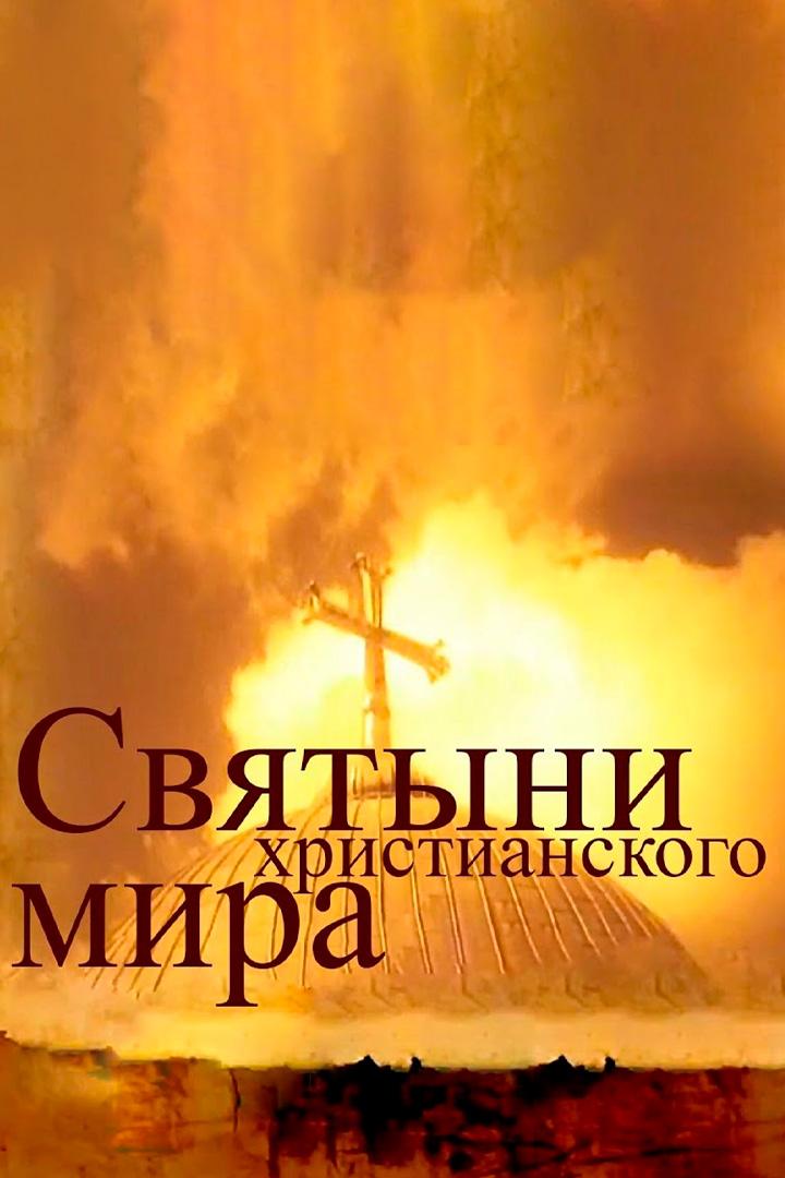 Святыни христианского мира