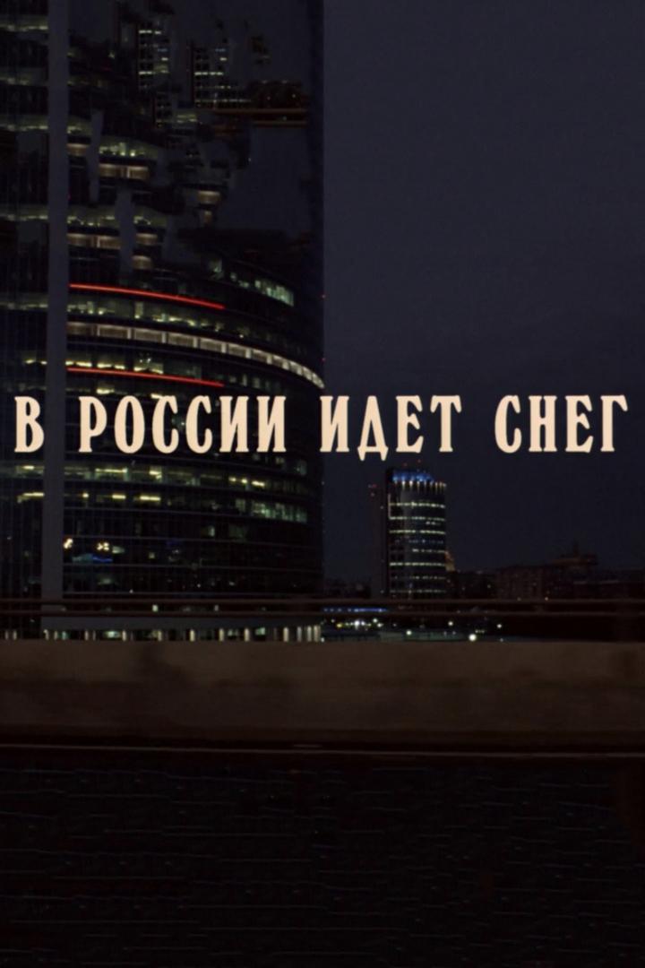 В России идёт снег