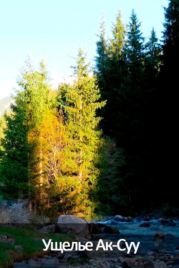 Ущелье Ак-Суу