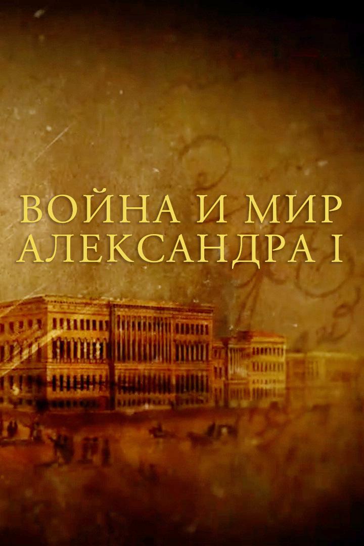 Война и мир Александра I